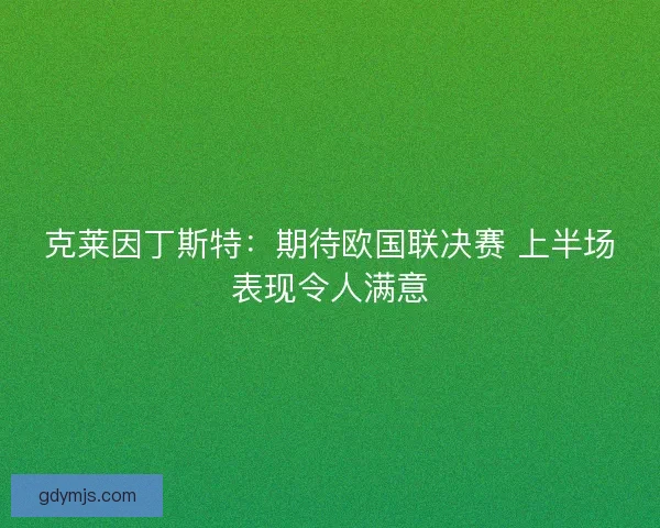 克莱因丁斯特：期待欧国联决赛 上半场表现令人满意