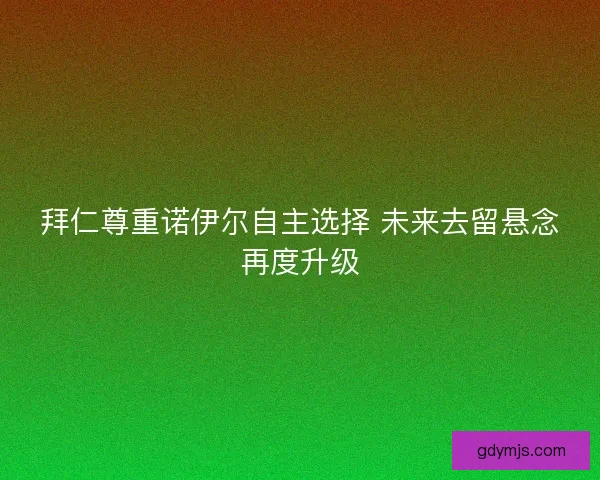 拜仁尊重诺伊尔自主选择 未来去留悬念再度升级